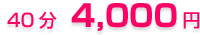 40分 4,000円