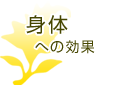 身体への効果