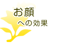 お顔への効果