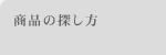 商品の探し方
