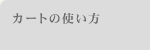 カートの使い方