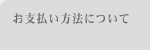 お支払い方法について