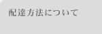 配達方法について