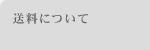 送料について