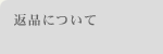 返品について