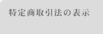 特定商取引法の表示