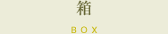 箱 BOX